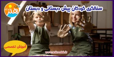 سفالگری کودکان پیش دبستانی و دبستان