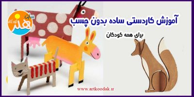 کاردستی ساده بدون چسب