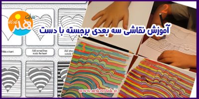 آموزش نقاشی سه بعدی برجسته با دست 11 آموزش نقاشی سه بعدی برجسته با دست
