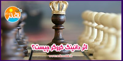 اثر دانینگ کروگر چیست؟