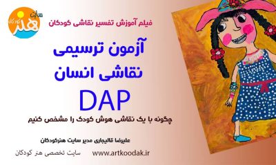 آزمون ترسیمی نقاشی انسان DAP 8 آزمون ترسیمی نقاشی انسان DAP