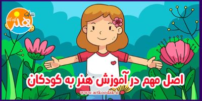  اصل مهم در آموزش هنر به کودکان