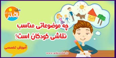 چه موضوعاتی مناسب نقاشی کودکان است