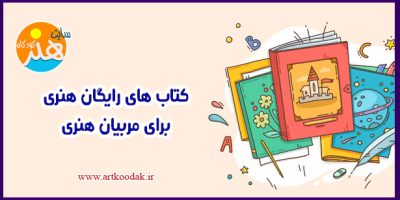 کتابهای هنری