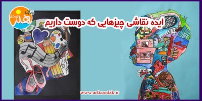 ایده نقاشی چیزهایی که دوست داریم