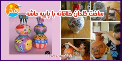 ساخت گلدان خلاقانه با پاپیه ماشه 17 ساخت گلدان خلاقانه با پاپیه ماشه