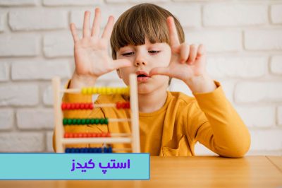 استپ کیدز چیست؟