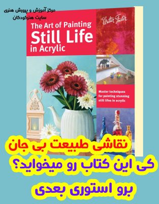 کتاب هنر نقاشی طبیعت بی جان 5 Still life painting art book