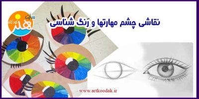نقاشی چشم مهارتها و رنگ شناسی