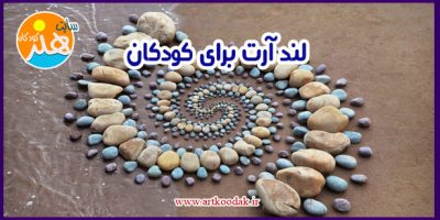 لند آرت برای کودکان 1 لند آرت برای کودکان