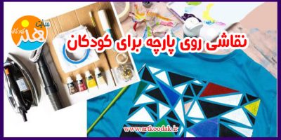 نقاشی روی پارچه برای کودکان