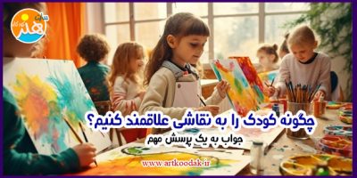 چگونه کودک را به نقاشی علاقمند کنیم؟