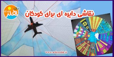 نقاشی دایره ای برای کودکان