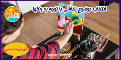 انتخاب موضوع نقاشی با توجه به رنگها 34 انتخاب موضوع نقاشی با توجه به رنگها