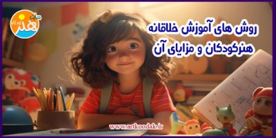 روش های آموزش خلاقانه هنرکودکان و مزایای آن 26 روش های آموزش خلاقانه هنرکودکان و مزایای آن