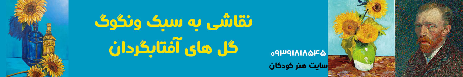 نقاشی به سبک ونگوگ 1 1 نقاشی به سبک ونگوگ 1