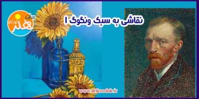 نقاشی به سبک ونگوگ 1 1 نقاشی به سبک ونگوگ 1