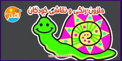 حلزون رنگی و نقاشی کودکان