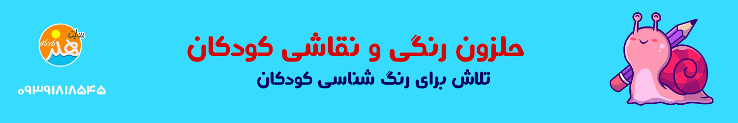 حلزون رنگی و نقاشی کودکان