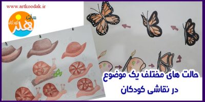 حالت های مختلف یک موضوع در نقاشی کودکان