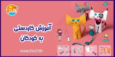 آموزش کاردستی به کودکان