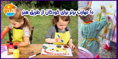 10 مهارت برتر برای کودکان از طریق هنر 8 10 مهارت برتر برای کودکان از طریق هنر