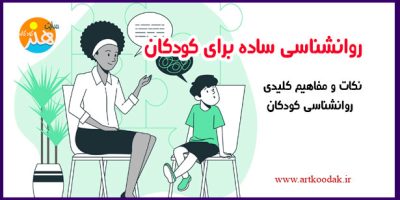 روانشناسی ساده برای کودکان 1 روانشناسی ساده برای کودکان