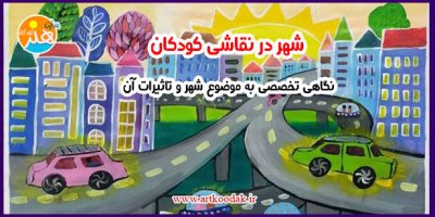 شهردر نقاشی کودکان