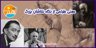 معنی طراحی از نگاه نقاشان بزرگ