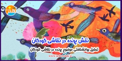 نقش پرنده در نقاشی کودکان