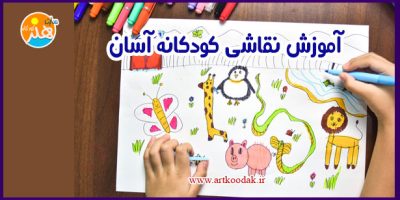 آموزش نقاشی کودکانه آسان 25 آموزش نقاشی کودکانه آسان