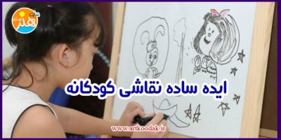 ایده نقاشی ساده کودکانه 21 ایده نقاشی ساده کودکانه