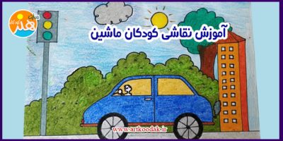 آموزش نقاشی کودکان ماشین 34 آموزش نقاشی کودکان ماشین