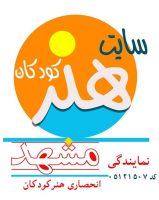 سایت هنرکودکان مشهد