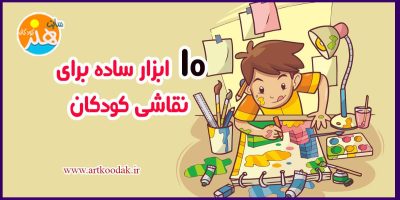 10 ابزار ساده برای نقاشی کودکان 19 10 ابزار ساده برای نقاشی کودکان