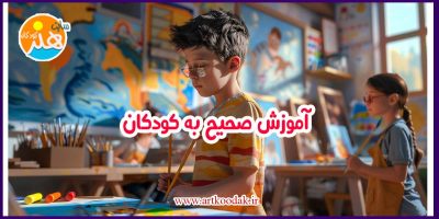 آموزش صحیح به کودکان 10 آموزش صحیح به کودکان