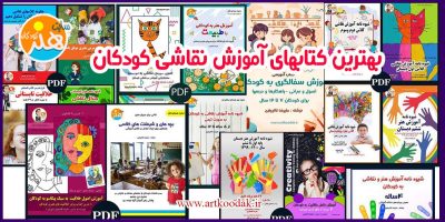 بهترین کتابهای آموزش نقاشی کودکان 1 بهترین کتابهای آموزش نقاشی کودکان