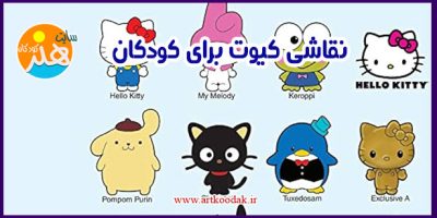 نقاشی کیوت برای کودکان 17 نقاشی کیوت برای کودکان