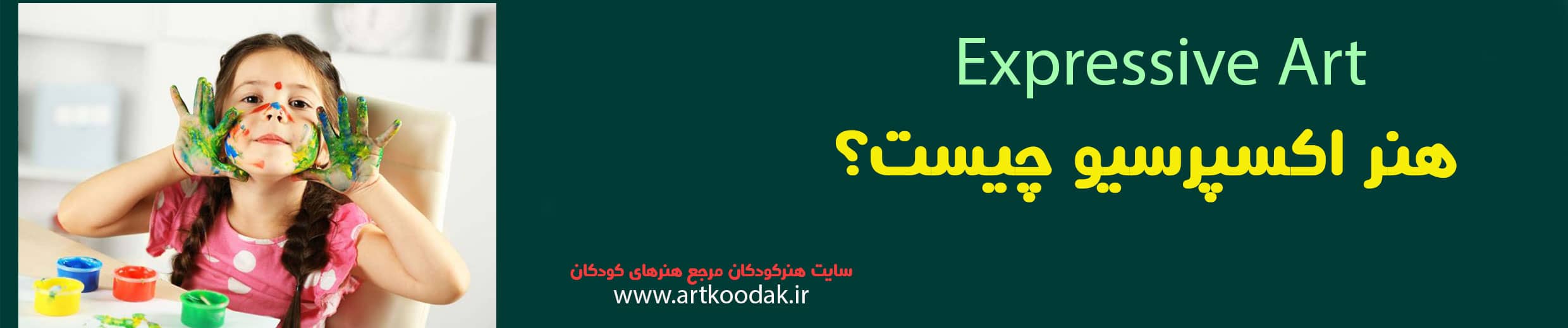 هنر اکسپرسیو چیست؟ 1 هنر اکسپرسیو چیست؟