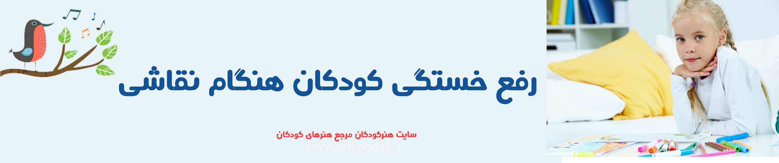 رفع خستگی کودکان هنگام نقاشی