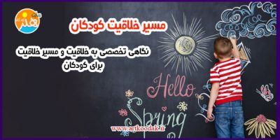 مسیر خلاقیت کودکان 22 مسیر خلاقیت کودکان