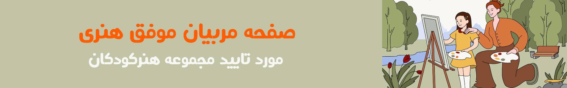 بنر مربیان هنرکودکان