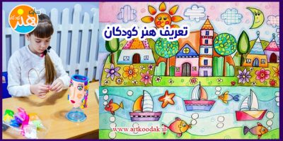 تعریف هنر کودکان 16 تعریف هنر کودکان