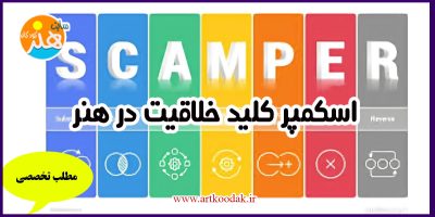 اسکمپر کلید خلاقیت در هنر 13 اسکمپر کلید خلاقیت در هنر