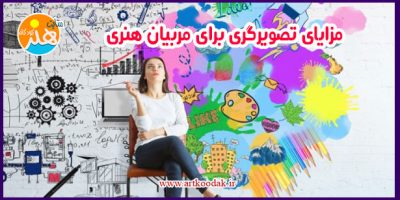 مزایای تصویرگری برای مربیان هنری