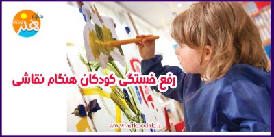 رفع خستگی کودکان هنگام نقاشی 23 رفع خستگی کودکان هنگام نقاشی