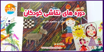 دوره های نقاشی کودکان