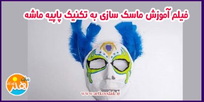 فیلم ماسک سازی با تکنیک پاپیه ماشه