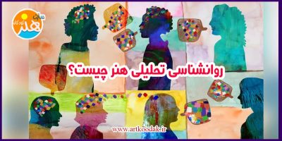 روانشناسی تحلیلی هنر چیست؟ 4 ravanshenasi honar1