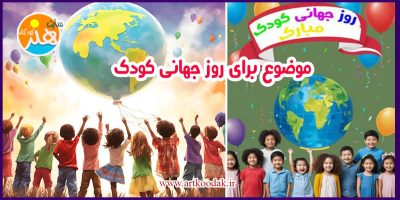 موضوع برای روز جهانی کودک 21 موضوع برای روز جهانی کودک